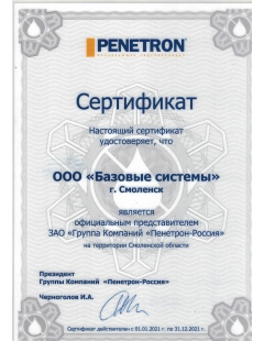 Сертификат ПЕНЕТРОН