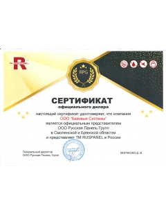 Сертификат РУСПАНЕЛЬ