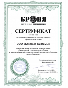 Сертификат БРОНЯ