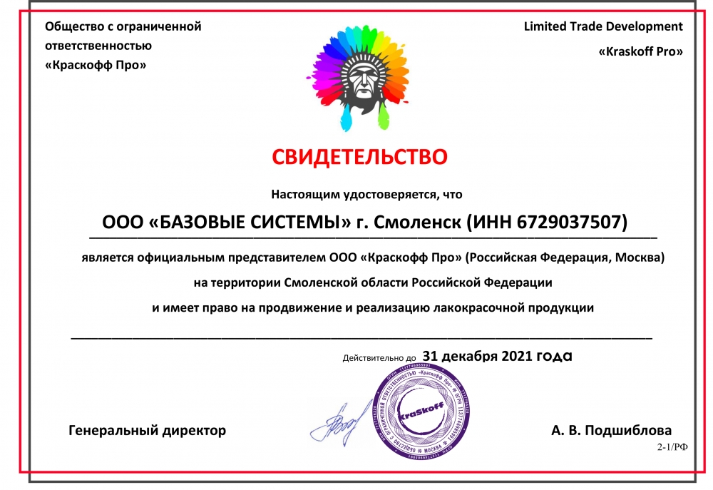 Сертификат Краскофф (Смоленск)