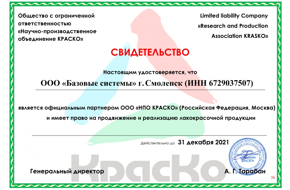 Свидетельство КРАСКО (Смоленск)
