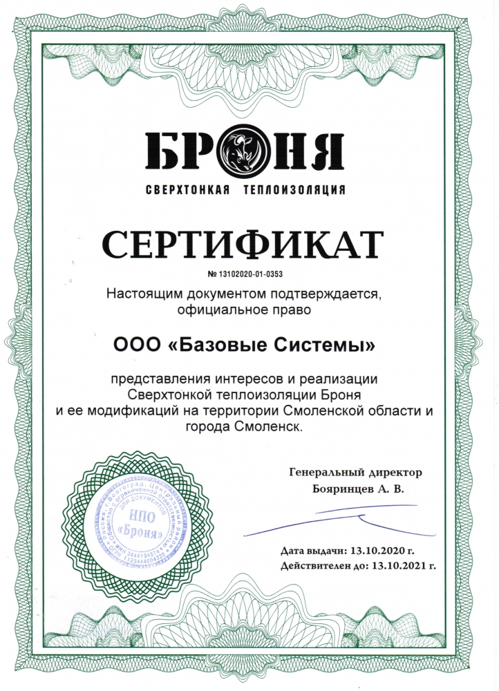 Сертификат БРОНЯ