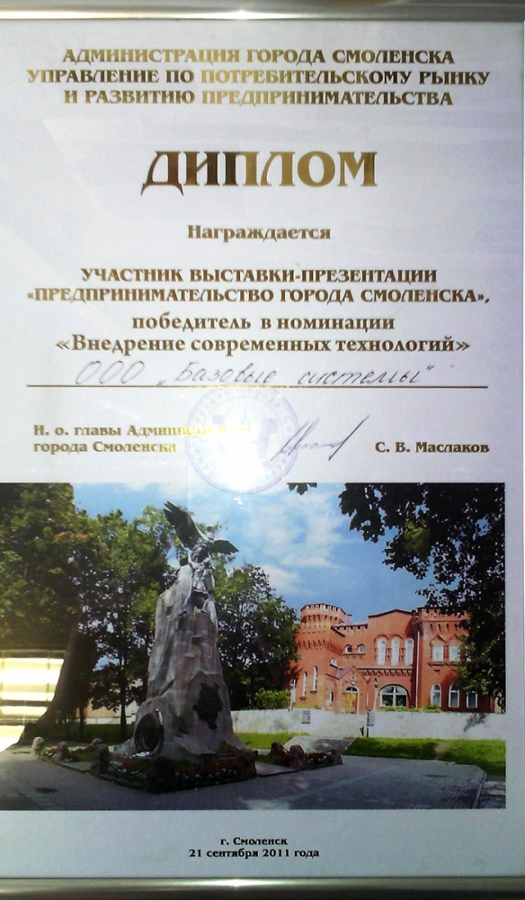 Диплом от администрации г.Смоленска